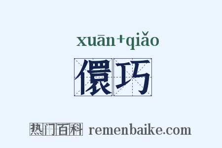 儇巧是什么意思的图片